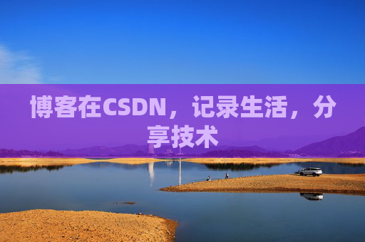 博客在CSDN，记录生活，分享技术