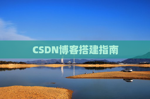 CSDN博客搭建指南