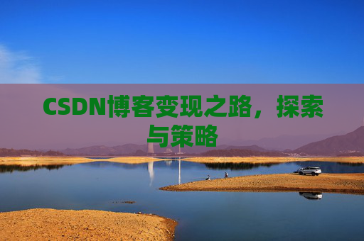 CSDN博客变现之路，探索与策略