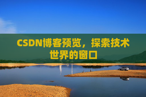 CSDN博客预览，探索技术世界的窗口