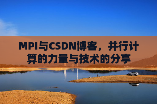 MPI与CSDN博客，并行计算的力量与技术的分享